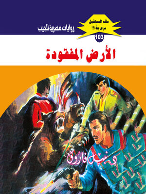 cover image of الأرض المفقودة